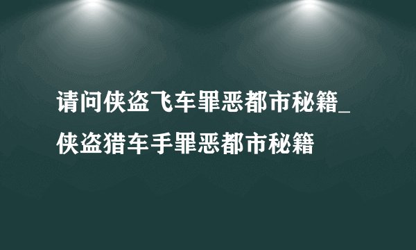 请问侠盗飞车罪恶都市秘籍_侠盗猎车手罪恶都市秘籍