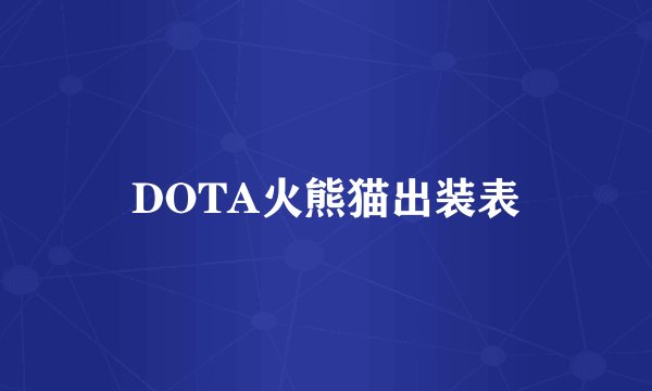 DOTA火熊猫出装表