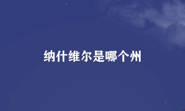 纳什维尔是哪个州