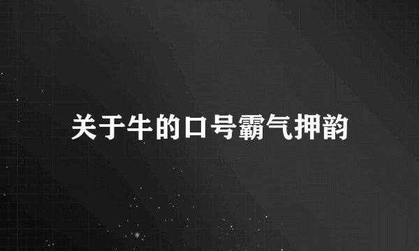 关于牛的口号霸气押韵