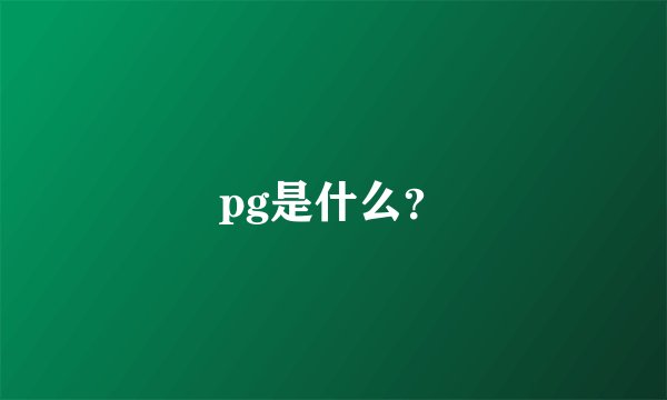 pg是什么？