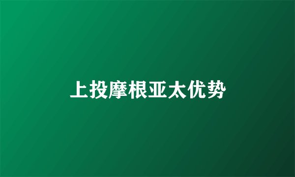 上投摩根亚太优势
