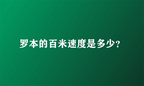 罗本的百米速度是多少？