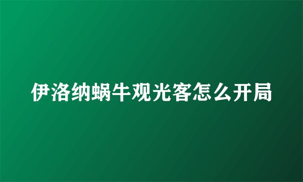 伊洛纳蜗牛观光客怎么开局