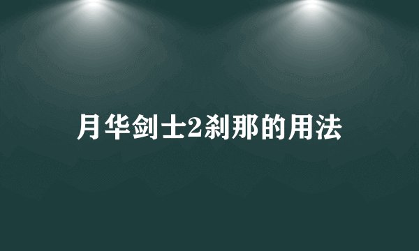月华剑士2刹那的用法