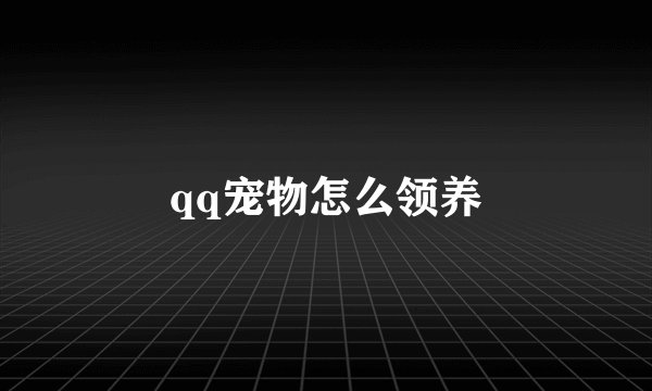 qq宠物怎么领养