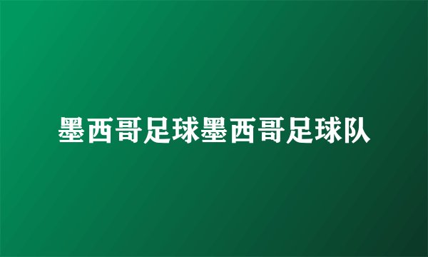 墨西哥足球墨西哥足球队