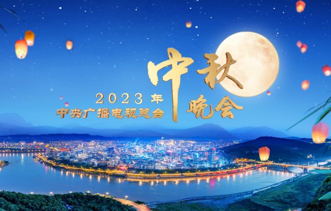 央视总台中秋晚会节目单表