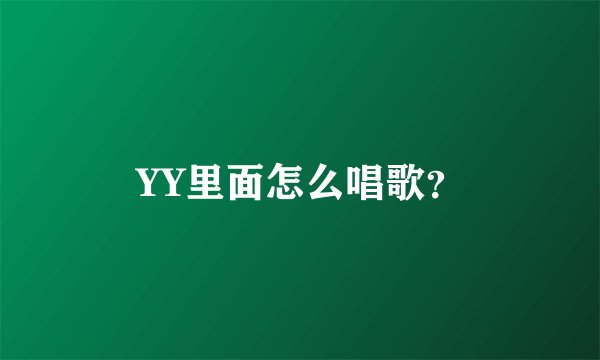 YY里面怎么唱歌？