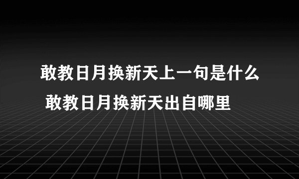 敢教日月换新天上一句是什么 敢教日月换新天出自哪里