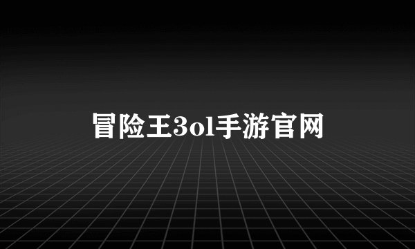 冒险王3ol手游官网