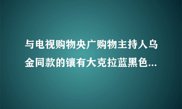 与电视购物央广购物主持人乌金同款的镶有大克拉蓝黑色宝石的，侧边925银是镂空的戒指是什么牌子的？