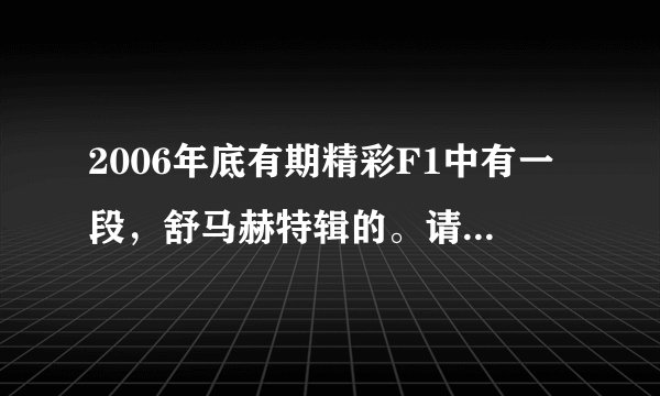 2006年底有期精彩F1中有一段，舒马赫特辑的。请问那段背景音乐叫什么名字？