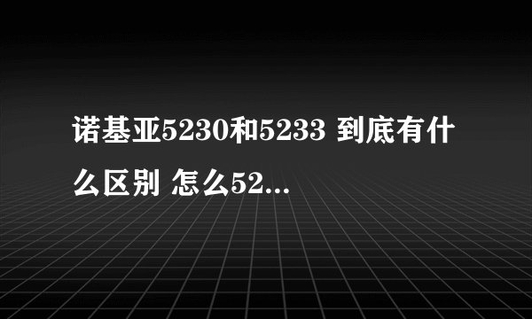 诺基亚5230和5233 到底有什么区别 怎么5233比5230贵呢？