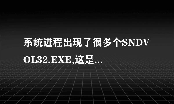 系统进程出现了很多个SNDVOL32.EXE,这是怎么回事？