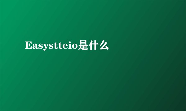 Easystteio是什么