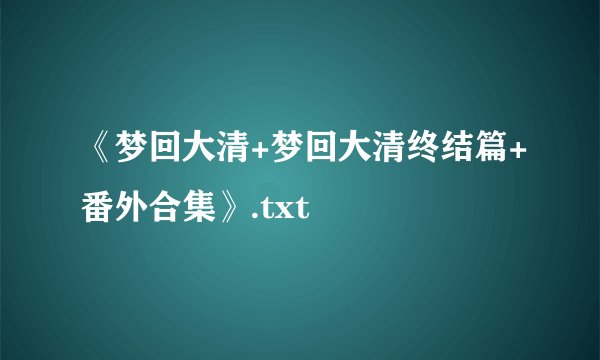 《梦回大清+梦回大清终结篇+番外合集》.txt