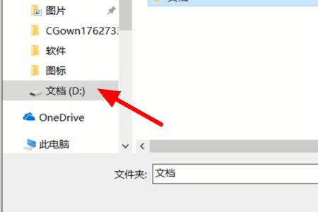如何把我的文档转移到d盘 win10