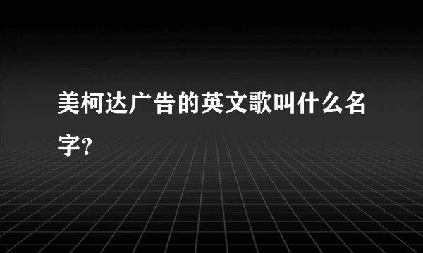 美柯达广告的英文歌叫什么名字？