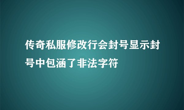 传奇私服修改行会封号显示封号中包涵了非法字符