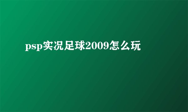 psp实况足球2009怎么玩