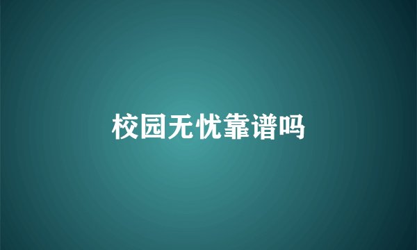 校园无忧靠谱吗