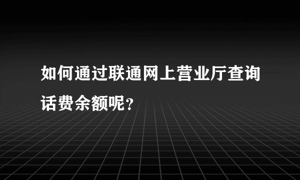 如何通过联通网上营业厅查询话费余额呢？