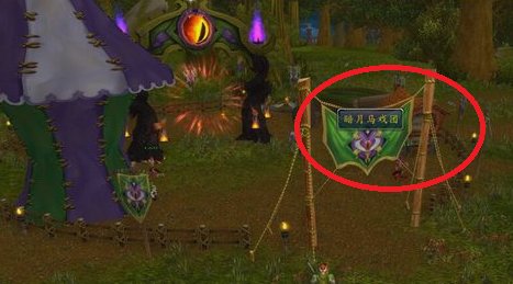 魔兽世界暗月马戏团在哪？怎么去