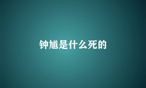 钟馗是什么死的