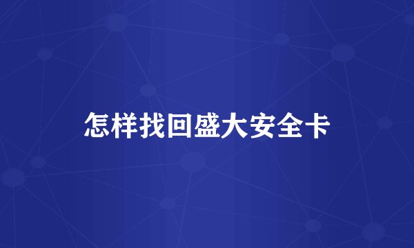 怎样找回盛大安全卡