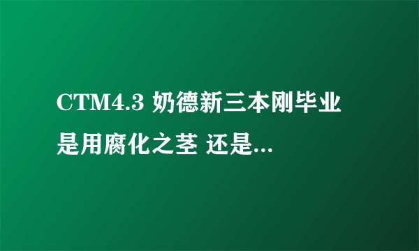 CTM4.3 奶德新三本刚毕业 是用腐化之茎 还是用 锯齿之触+恶魔之颅？ 现在装等378 急速重铸至断点1604