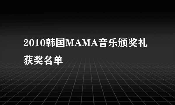 2010韩国MAMA音乐颁奖礼获奖名单