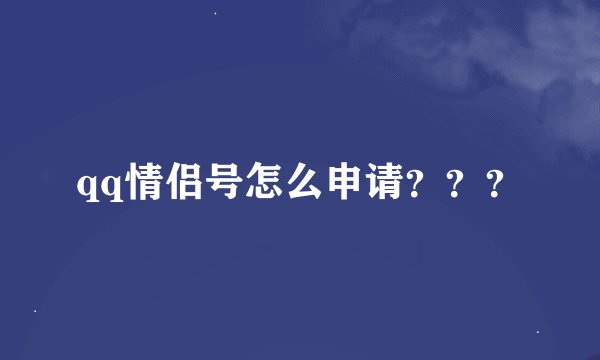 qq情侣号怎么申请？？？