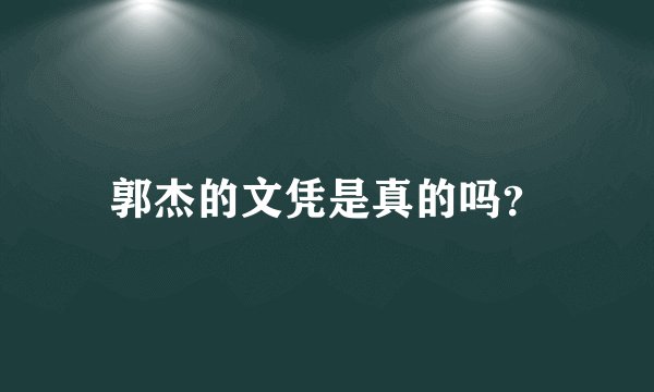 郭杰的文凭是真的吗？