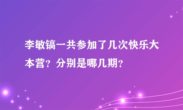 李敏镐一共参加了几次快乐大本营？分别是哪几期？