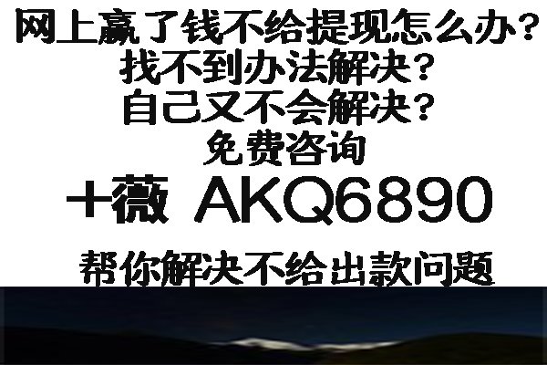 网投提现不了怎么办？