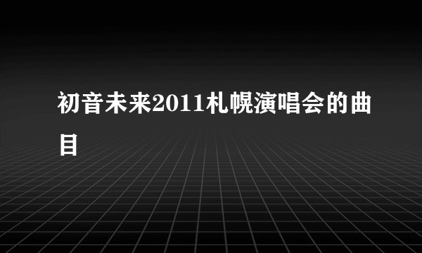 初音未来2011札幌演唱会的曲目