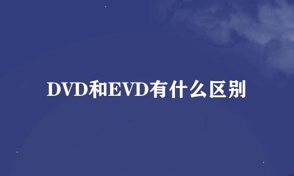 DVD和EVD有什么区别