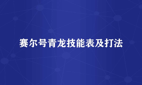 赛尔号青龙技能表及打法
