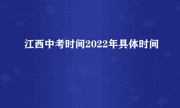 江西中考时间2022年具体时间