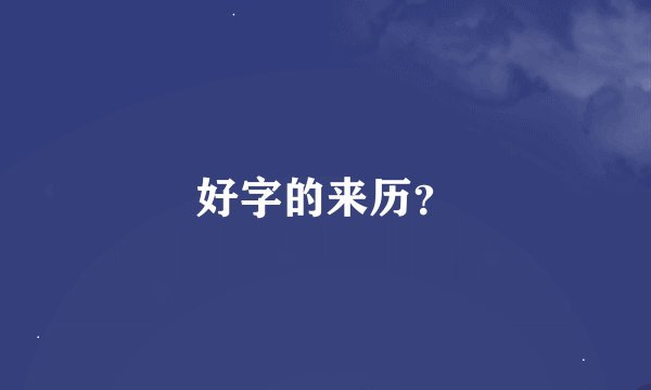 好字的来历？