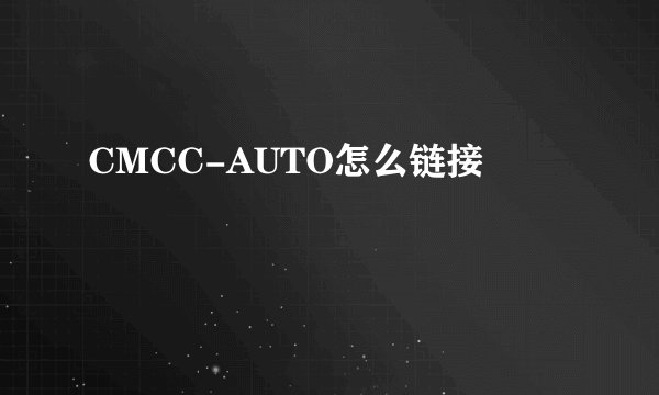 CMCC-AUTO怎么链接