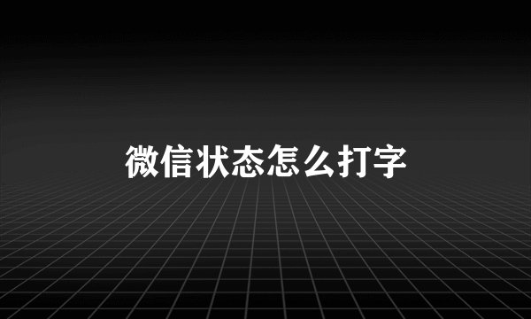 微信状态怎么打字