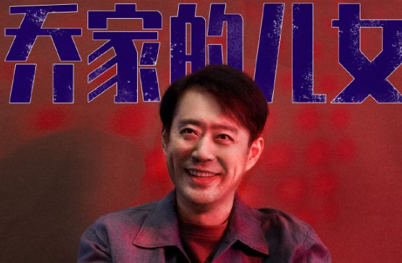 乔家的儿女演员表