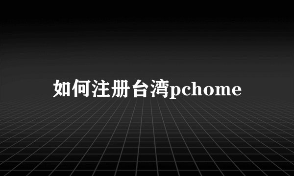 如何注册台湾pchome