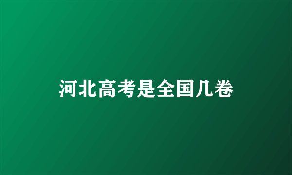 河北高考是全国几卷