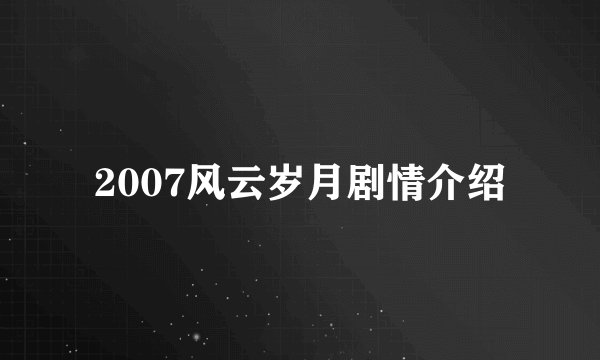 2007风云岁月剧情介绍