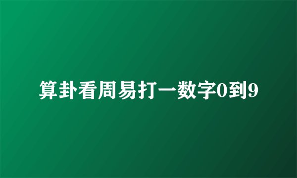算卦看周易打一数字0到9