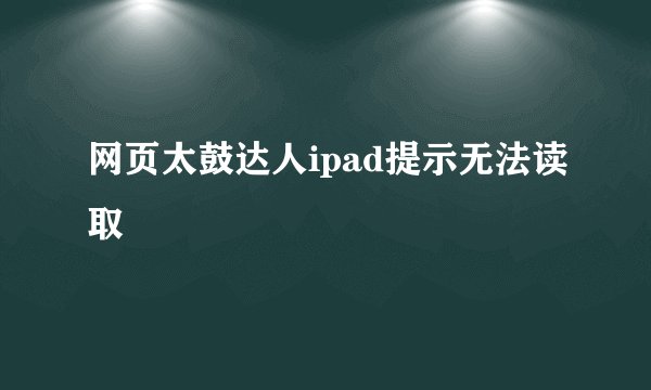 网页太鼓达人ipad提示无法读取