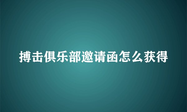 搏击俱乐部邀请函怎么获得
